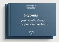 Журнал участка обработки отходов классов Б и В